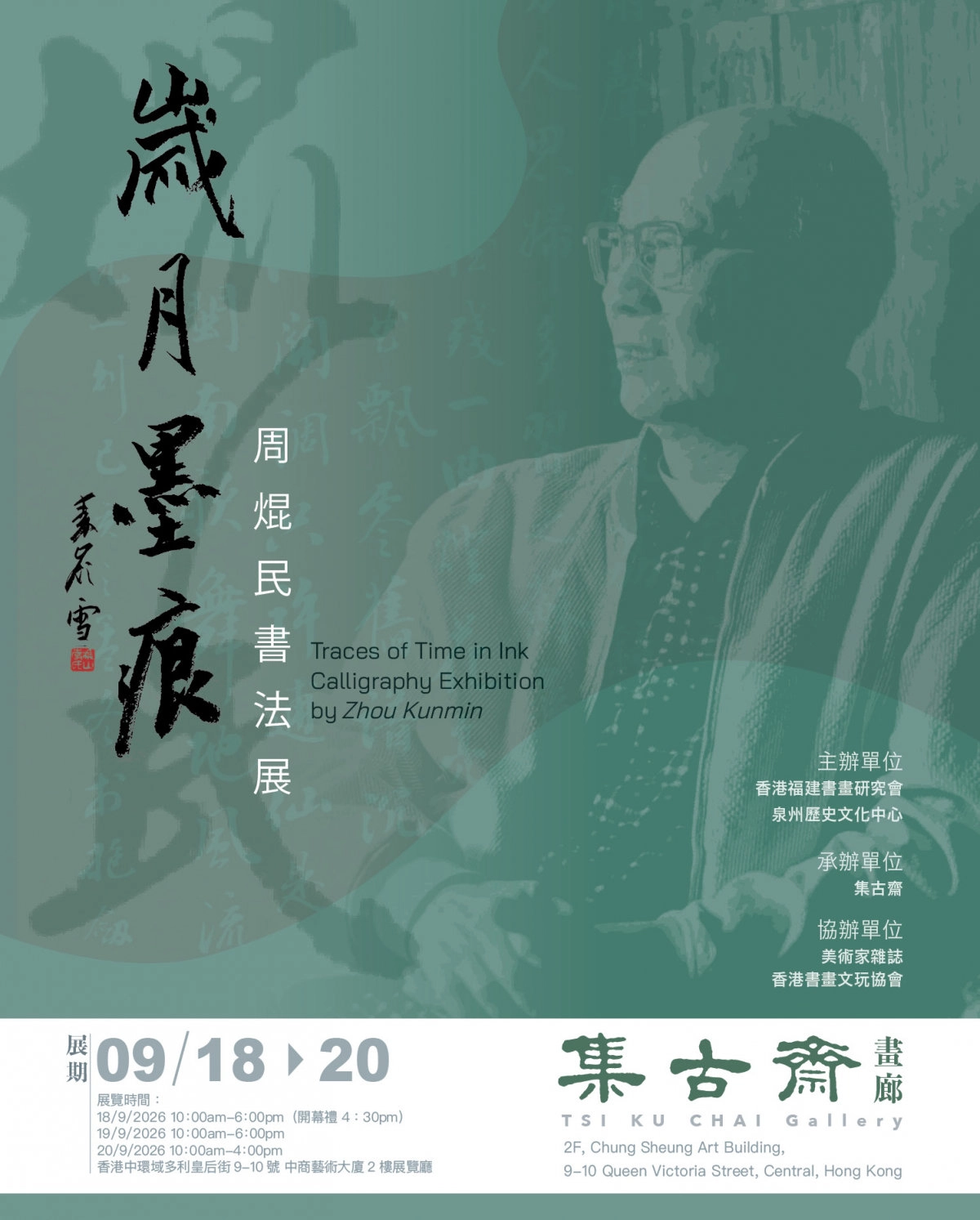「歲月墨痕」周焜民書法展
