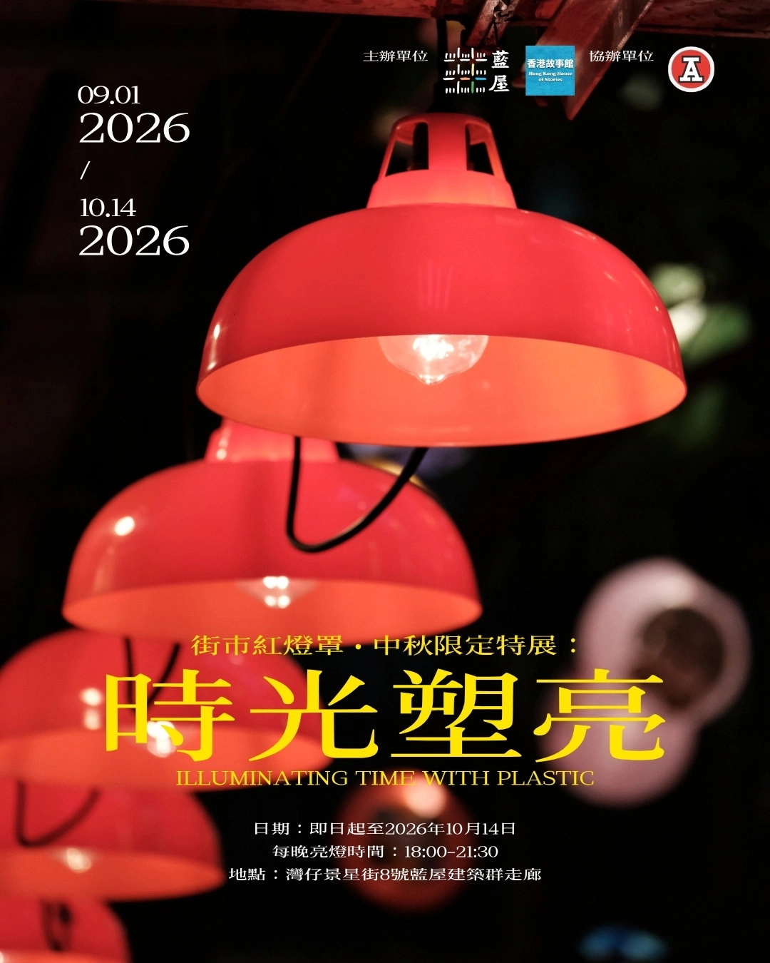 「時光塑亮」展覽