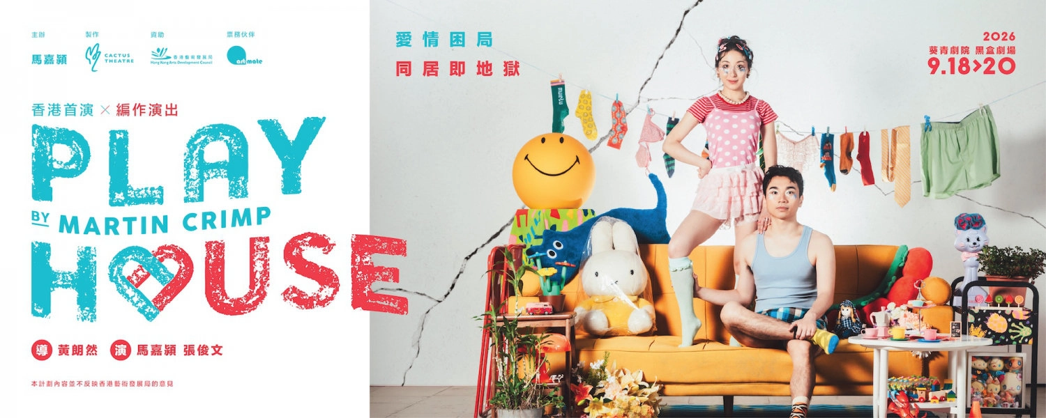 《Play House》 馬嘉潁 x 張俊文 x 黃朗然 劇場演出 @ 仙人掌劇團