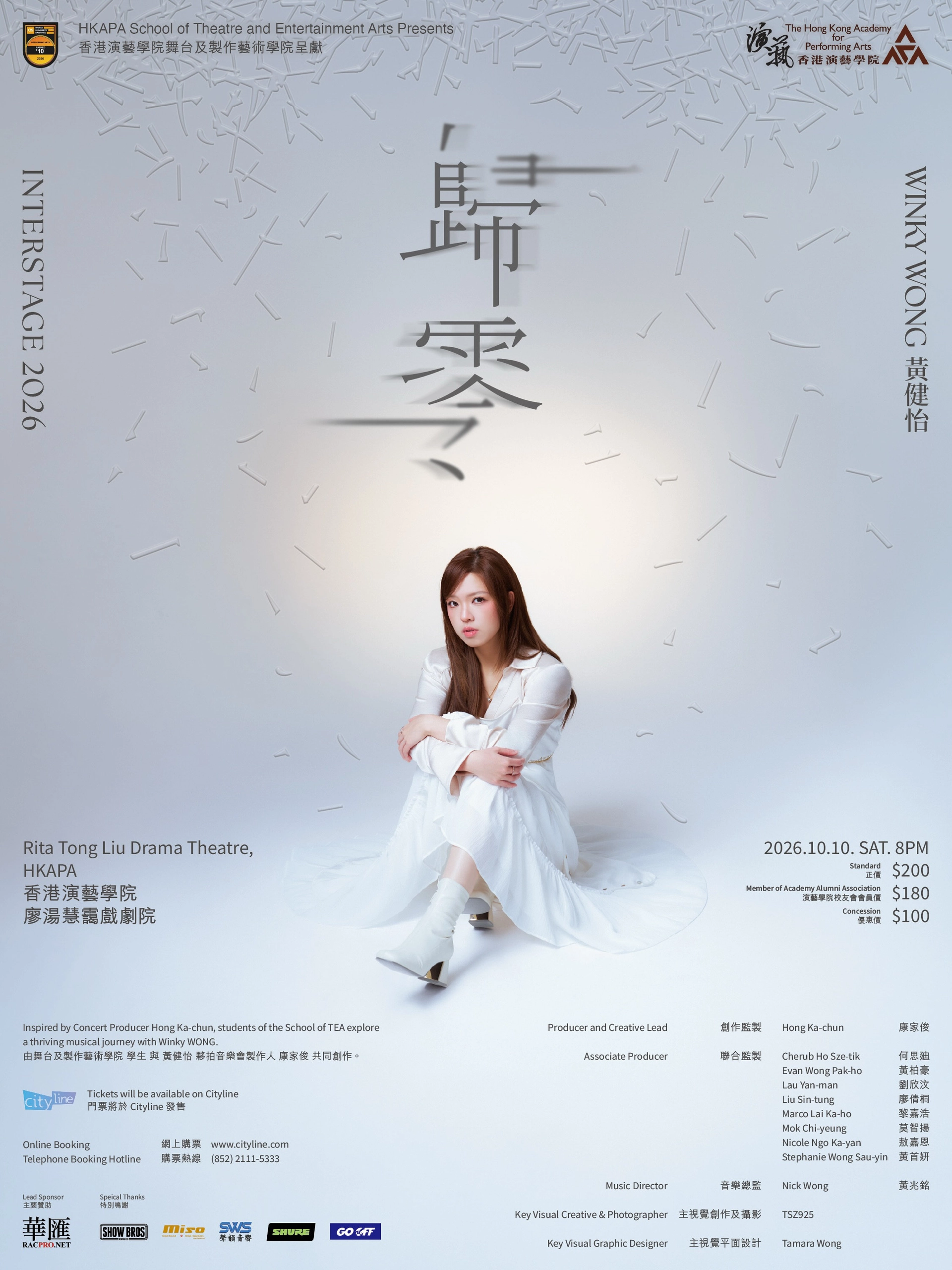 黃健怡 "Interstage 2026: 歸零" 音樂會