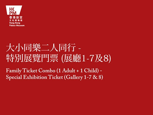 「大小同樂二人同行」特別展覽門票 (展廳1-7及8)