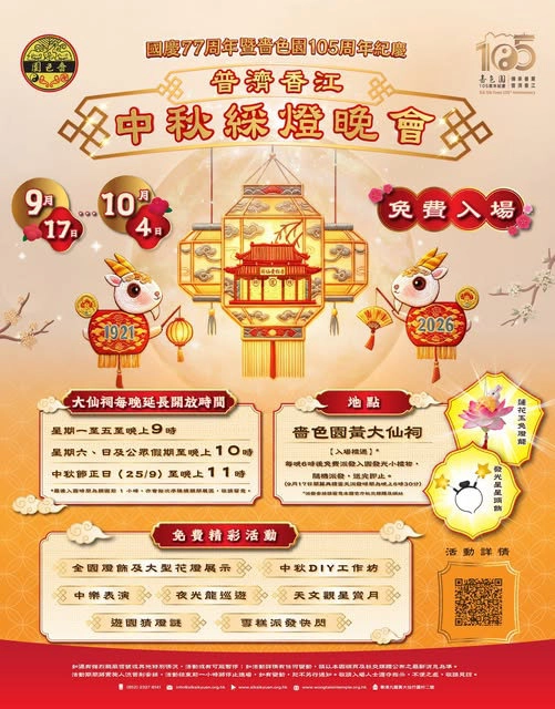 Universal Salvation in Hong Kong Mid-Autumn Lantern Festival @ 77th National Day & 105th Anniversary of Sik Sik Yuen