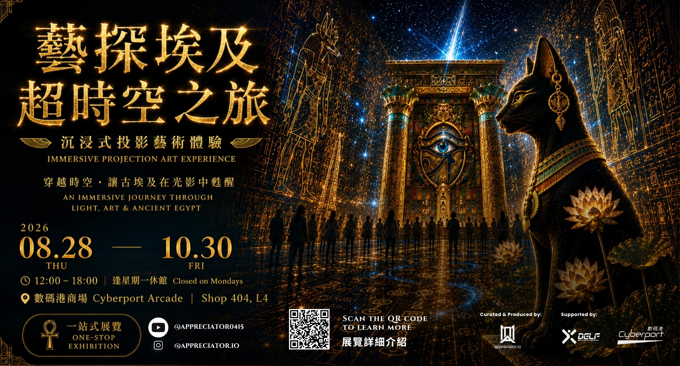 「藝探埃及: 超時空之旅」沉浸式數碼藝術體驗展 @數碼港商場