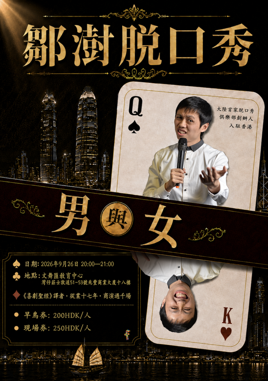 Zou Shu Mandarin Stand-up Comedy Special 'Men & Women' [Early Bird]