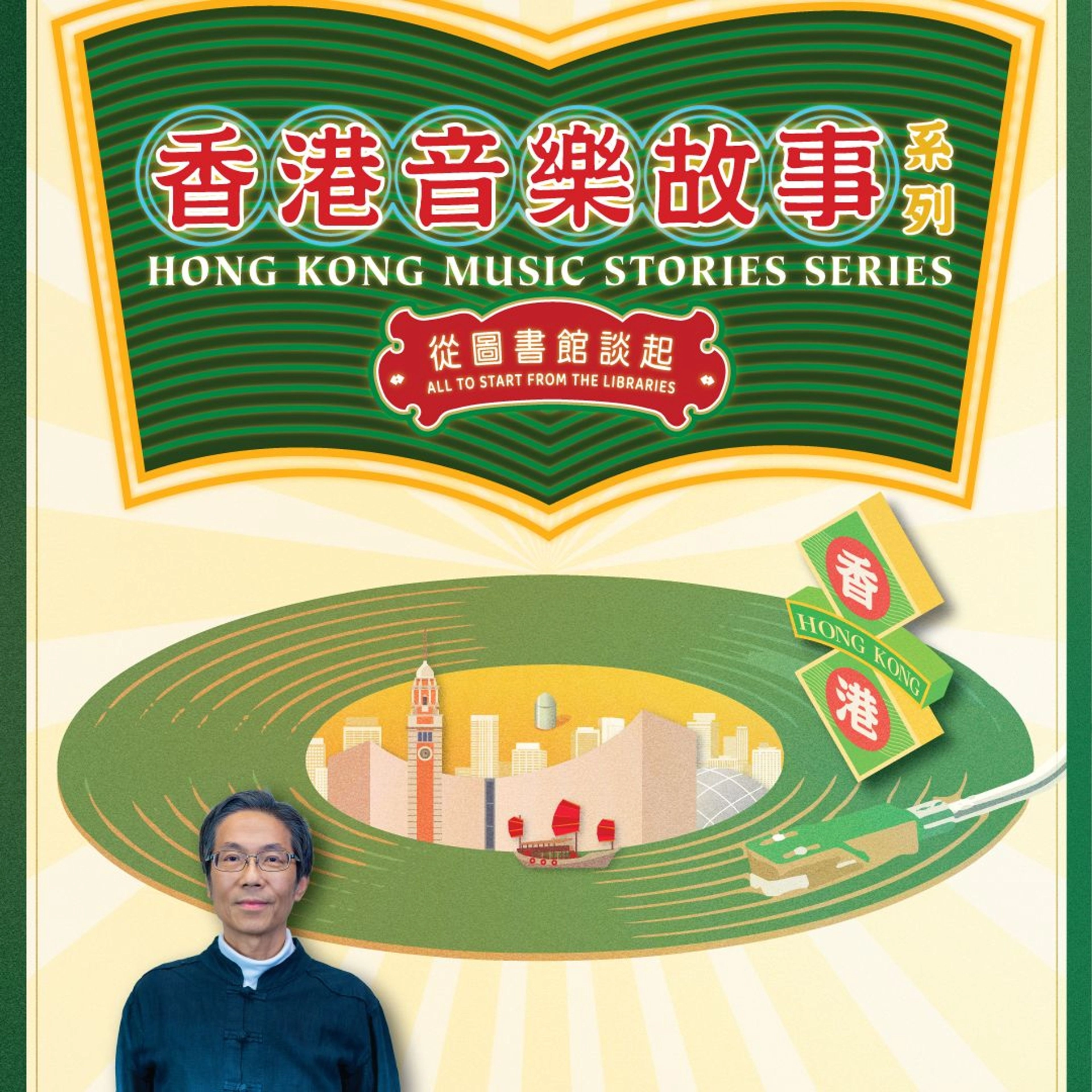 Hong Kong Music Stories: Starting from the Library Lecture Series