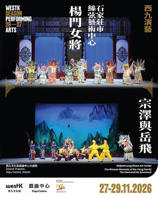 Shi Jiazhuang Sixian Art Center: 'The Women Generals of the Yang Family' & 'The Hero and His Successor'