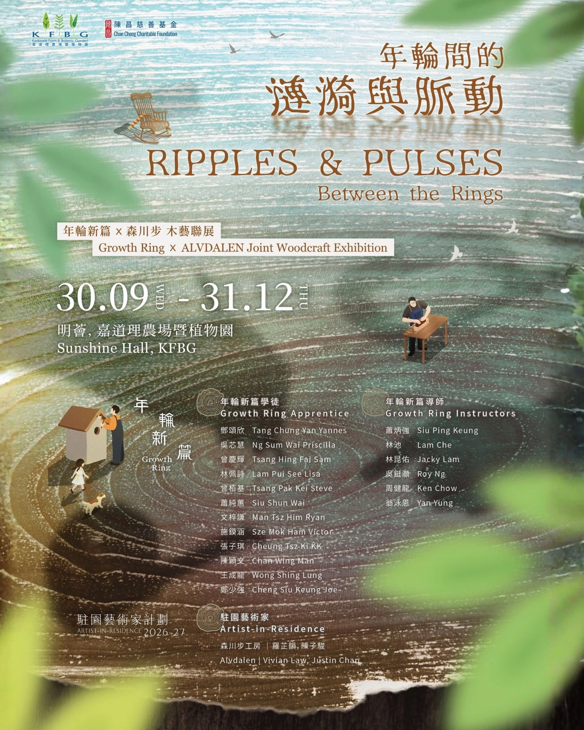 年輪新篇 x 森川步《年輪間的漣漪與脈動》木藝聯展
