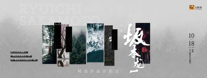 Tribute to Ryuichi Sakamoto: Selected Works Concert [Early Bird Offer]