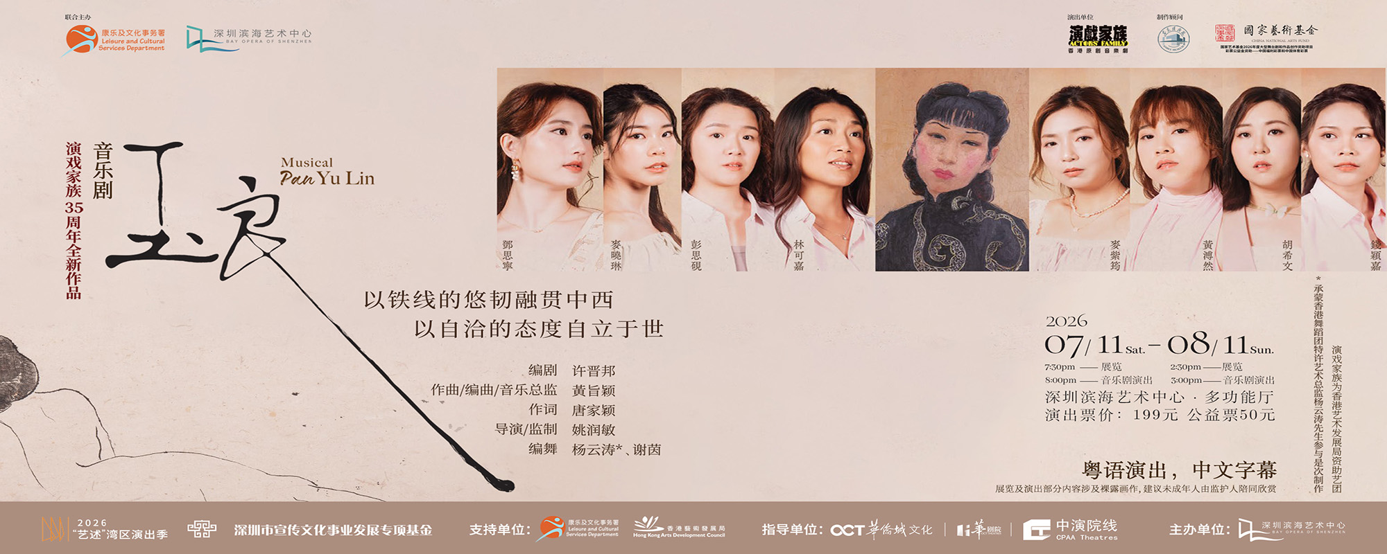 Actors' Family Musical "Yu Liang" | 2026 "Artistic" Greater Bay Area Performance Season