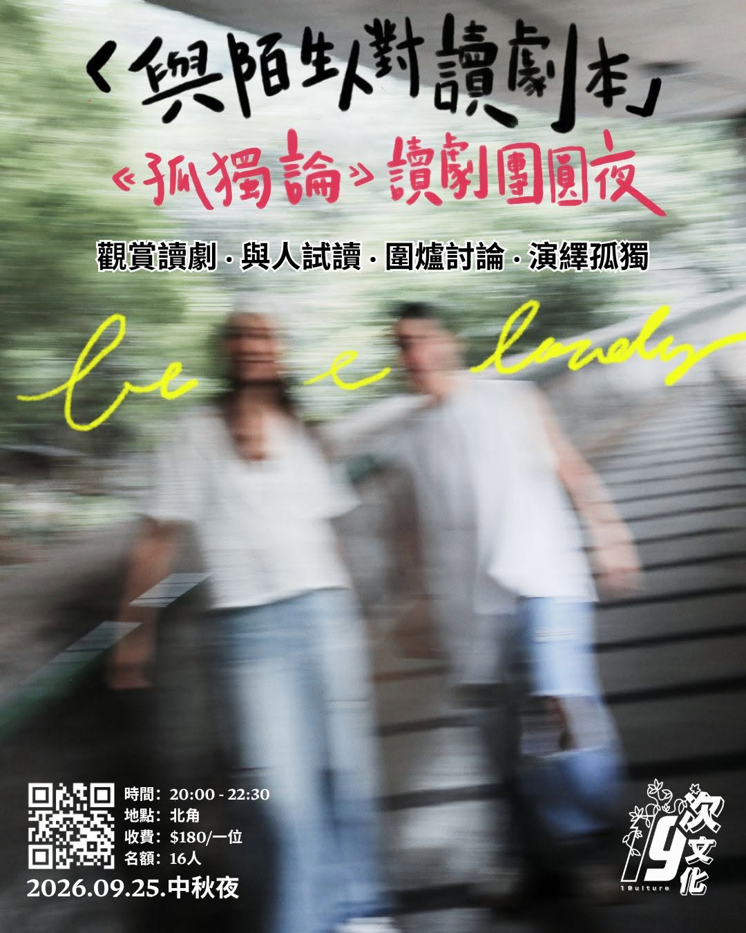 Reading Script with Strangers: "On Loneliness" Play Reading Reunion Night