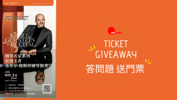 [Guangzhou Piano Masters Series] Kirill Gerstein Piano Recital - Ticket Giveaway by art-mate