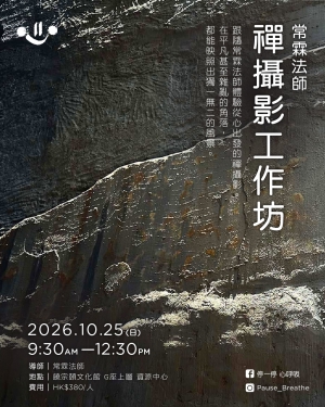 常霖法師「禪・攝影」工作坊