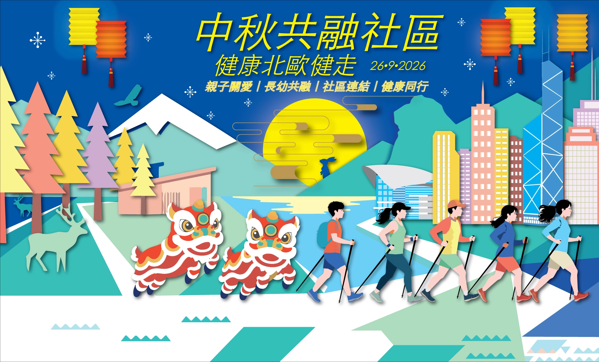 中秋共融社區健康北歐健走