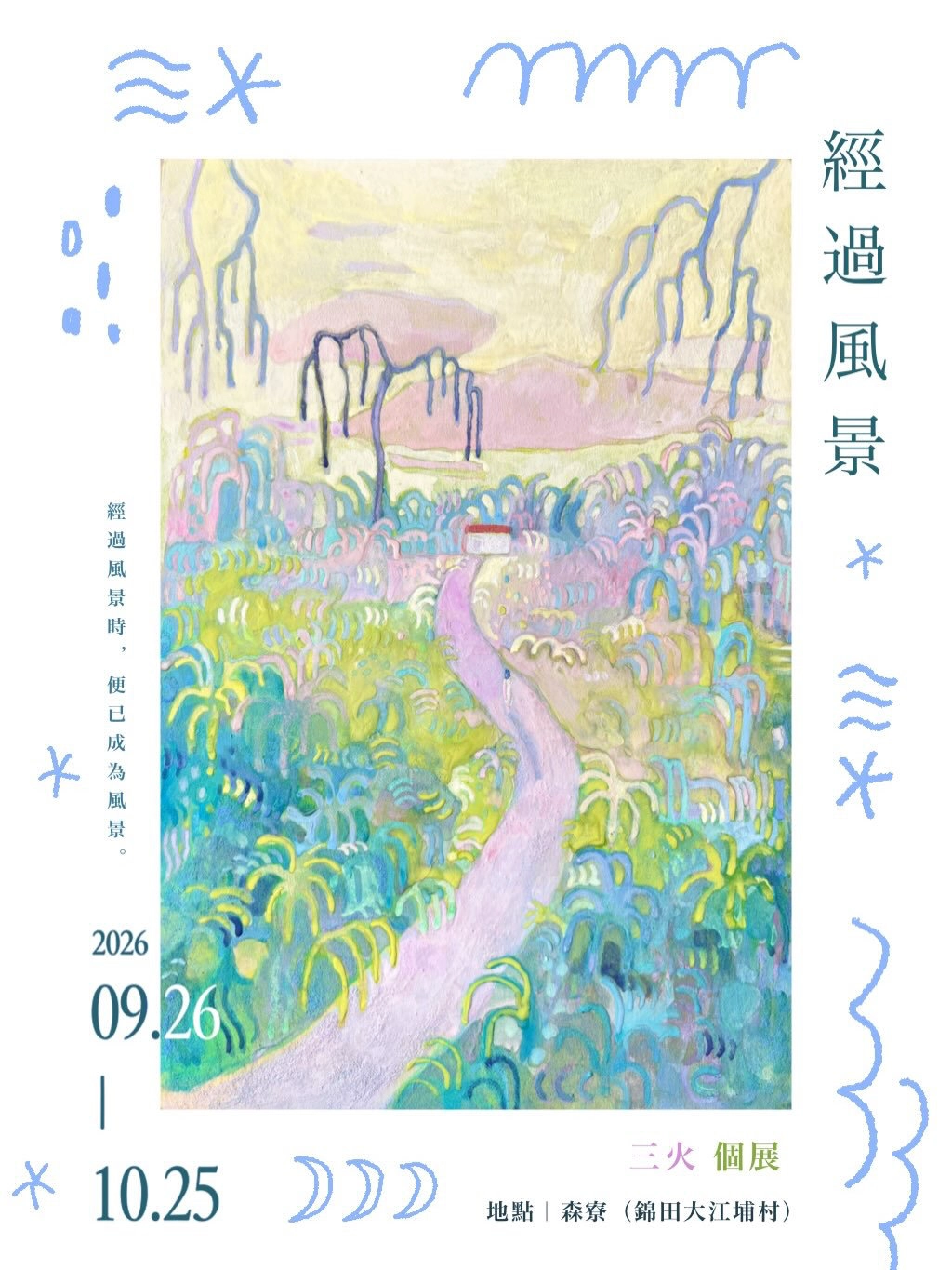 三火《經過風景》個展 @ 森寮