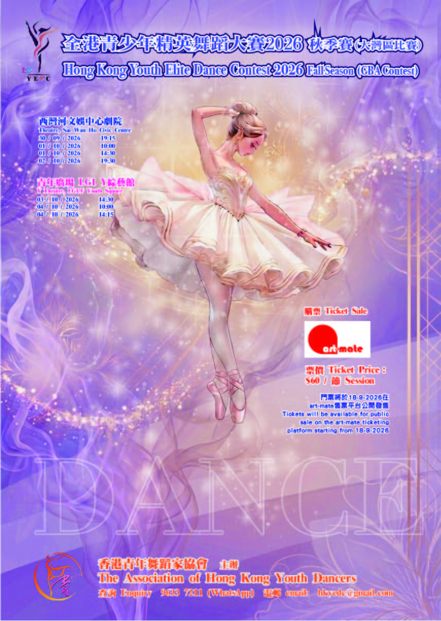 Hong Kong Youth Elite Dance Competition 2026: Autumn Competition (Greater Bay Area Competition)