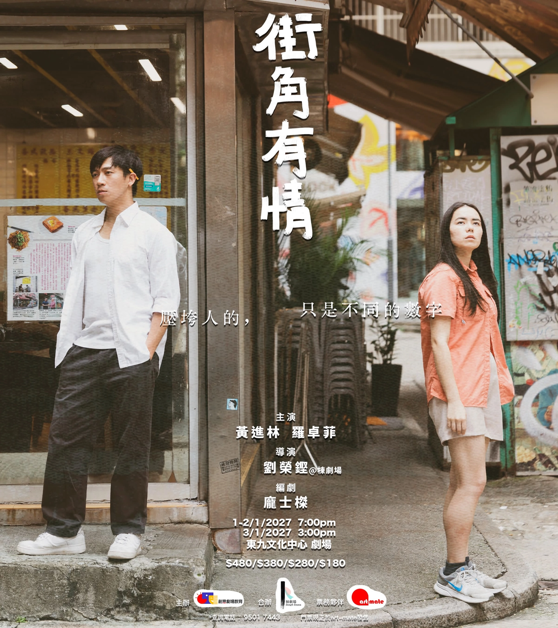 Wong Chun-lam x Law Cheuk-fei 'Street Corner Sentiment' Stage Play