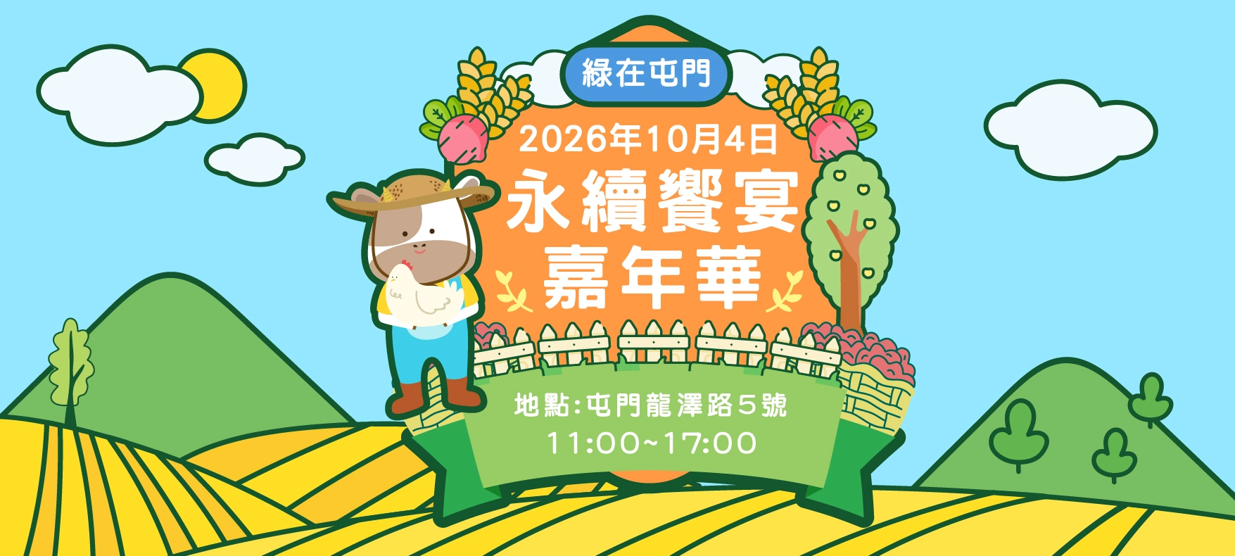 「綠在屯門」永續饗宴嘉年華