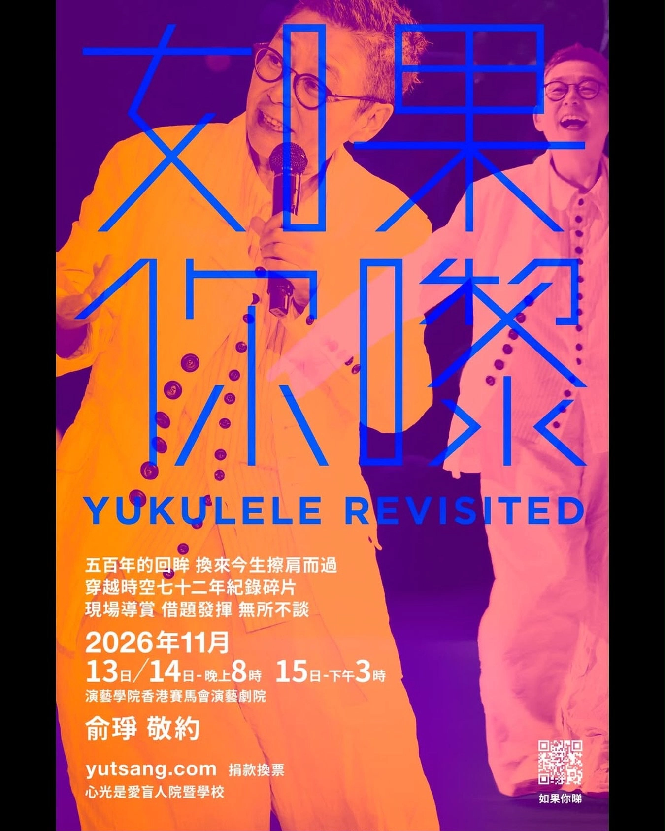 俞琤《如果你睇》YUKULELE REVISITED 分享會