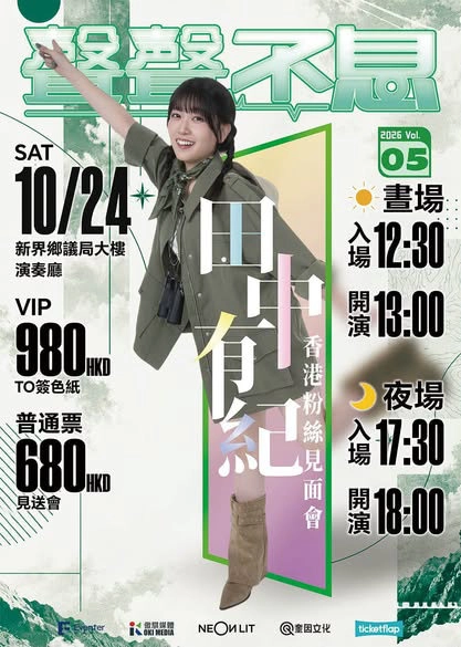 田中有紀《聲聲不息 Vol.5》香港粉絲見面會 2026