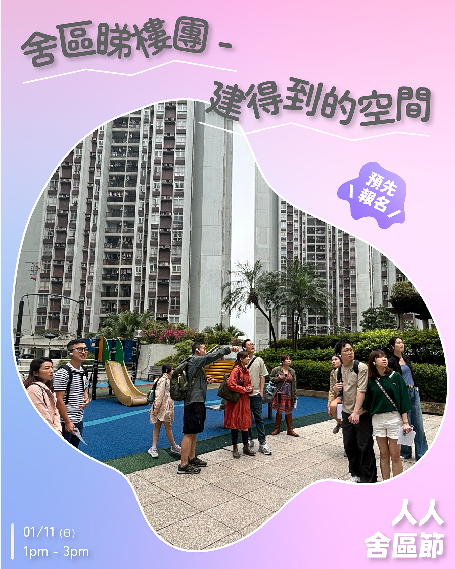 舍區睇樓團—建得到的空間【人人舍區節2026】