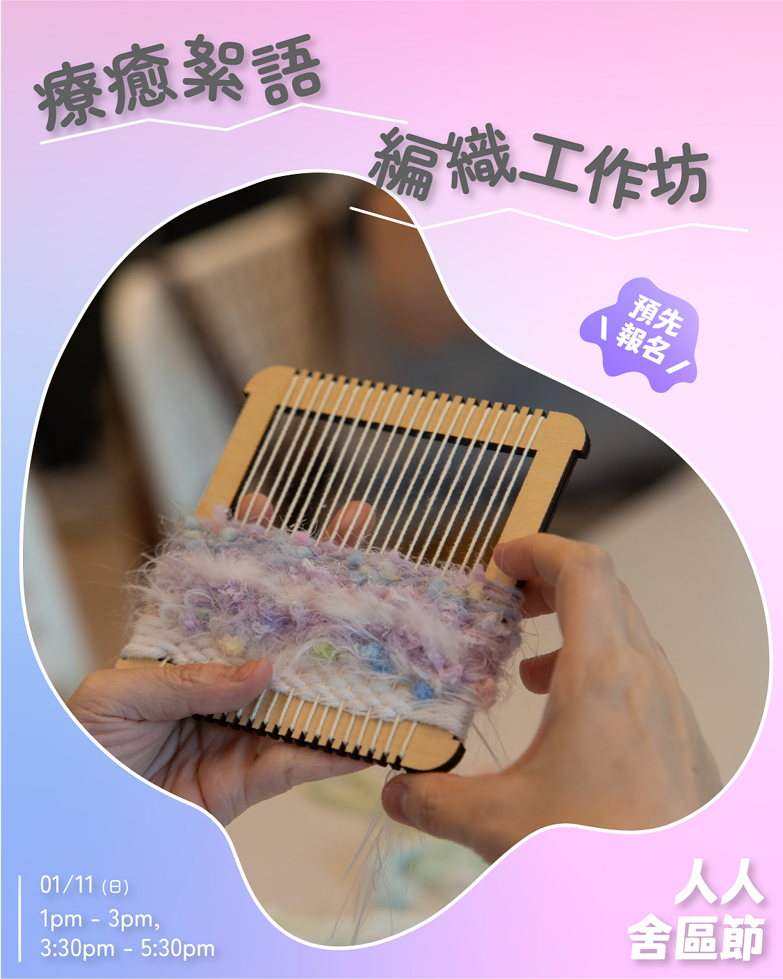 療癒絮語編織工作坊 【人人舍區節2026】