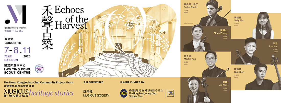 [Concert] The Hong Kong Jockey Club Community Project Grant: Musicus Heritage Community Concert Series — Sounds of the Heritage