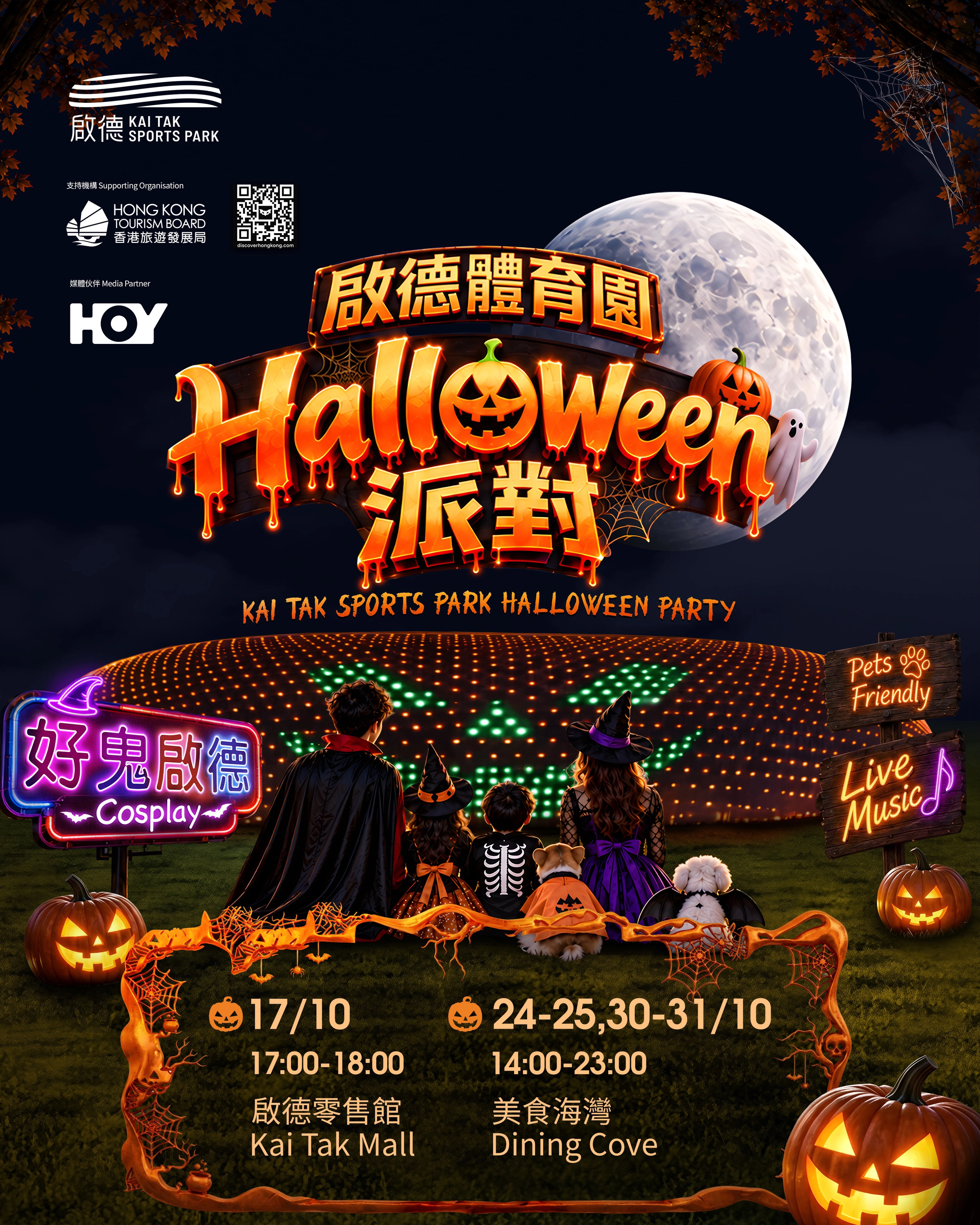 啟德體育園萬聖節派對