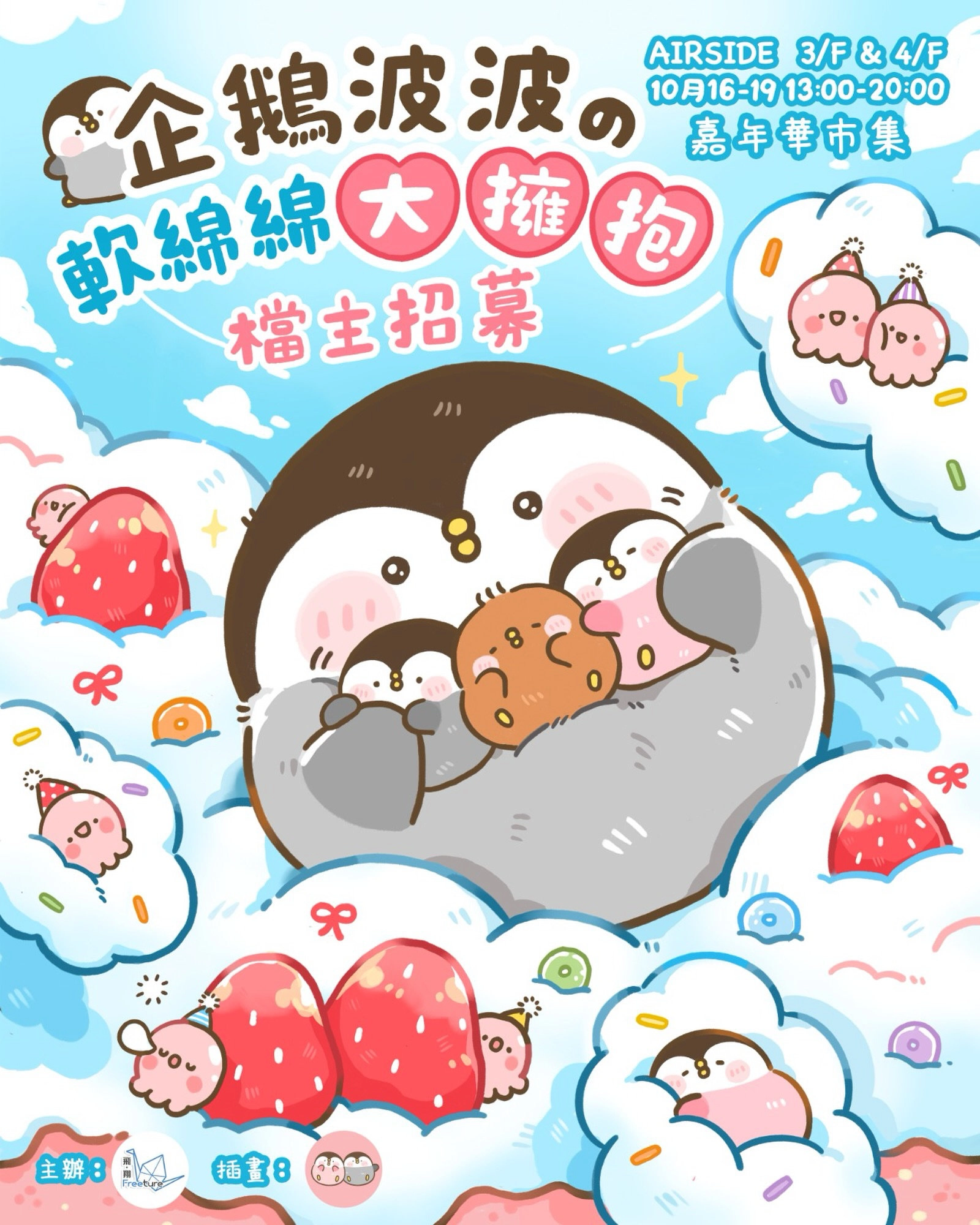 《企鵝波波の軟綿綿大擁抱》嘉年華市集 @啟德AIRSIDE