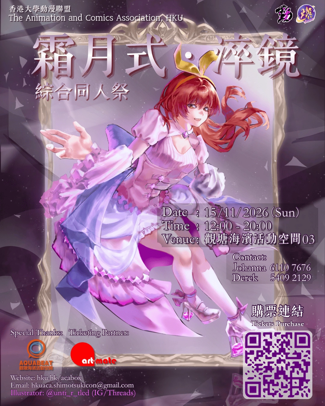 香港大學動漫聯盟《霜月式 • 淬鏡》綜合同人祭 2026