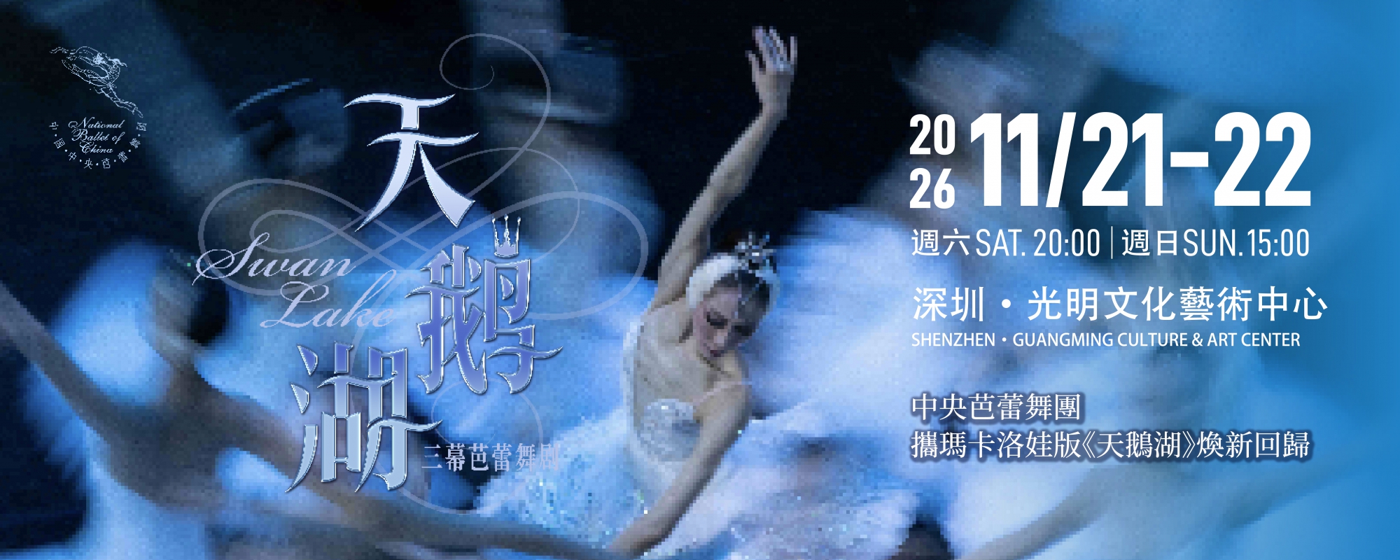 中央芭蕾舞團——古典芭蕾舞劇《天鵝湖》
