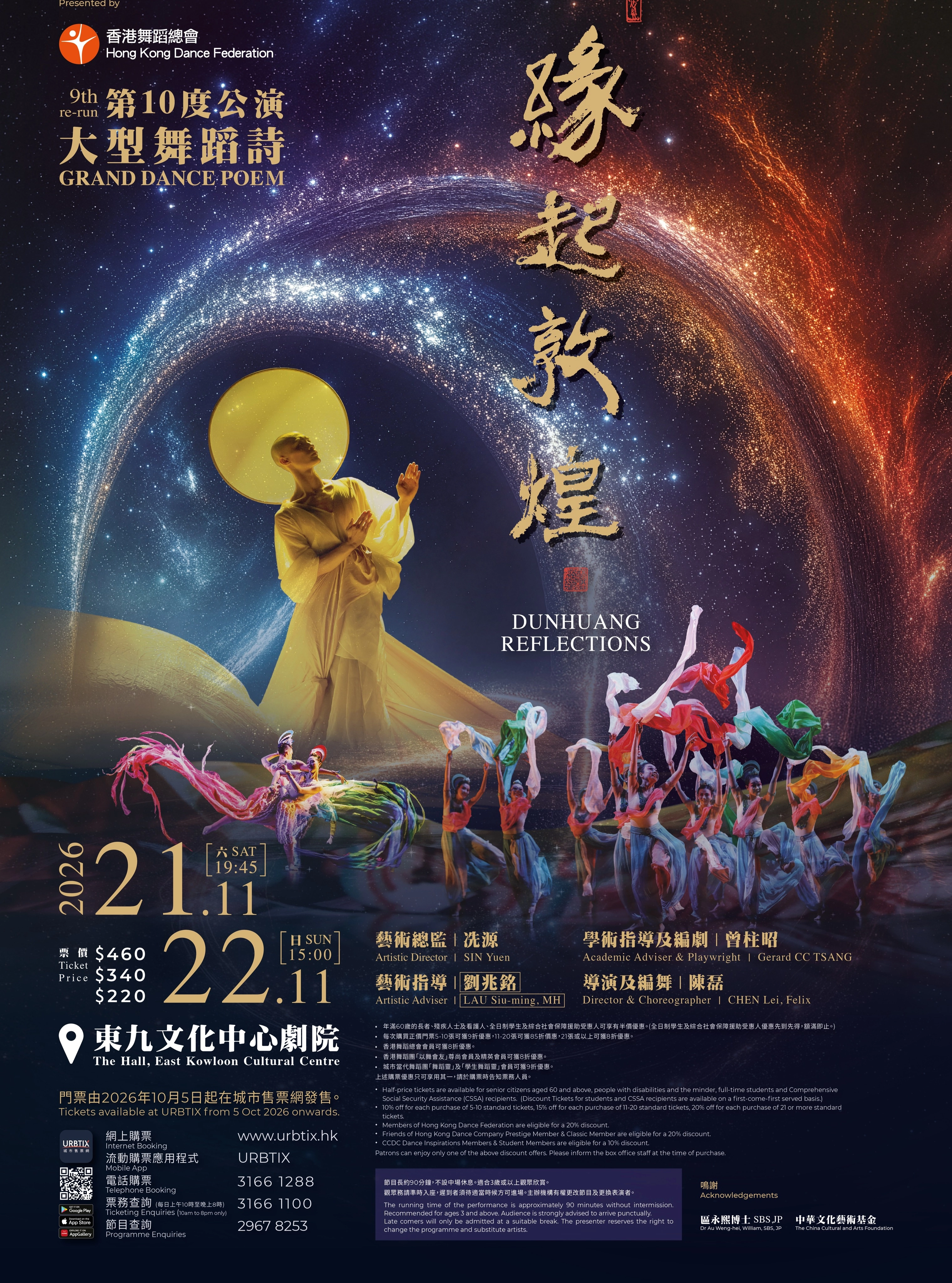 大型舞蹈詩《緣起敦煌》第十度公演