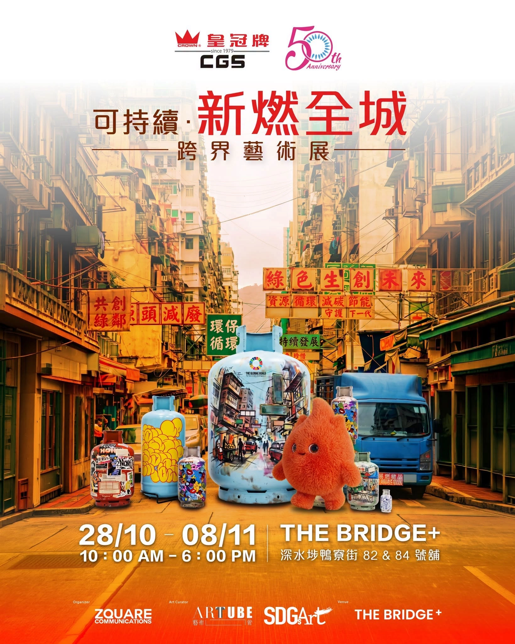 可持續‧新燃全城跨界藝術展
