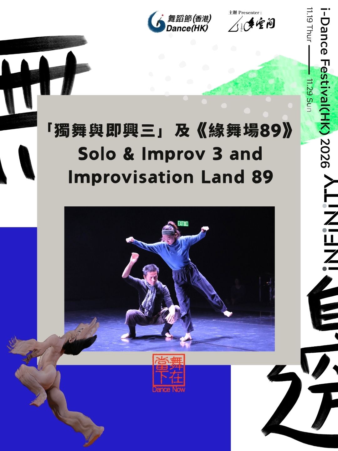 獨舞與即興及《緣舞場》系列【i-舞蹈節(香港) 2026】