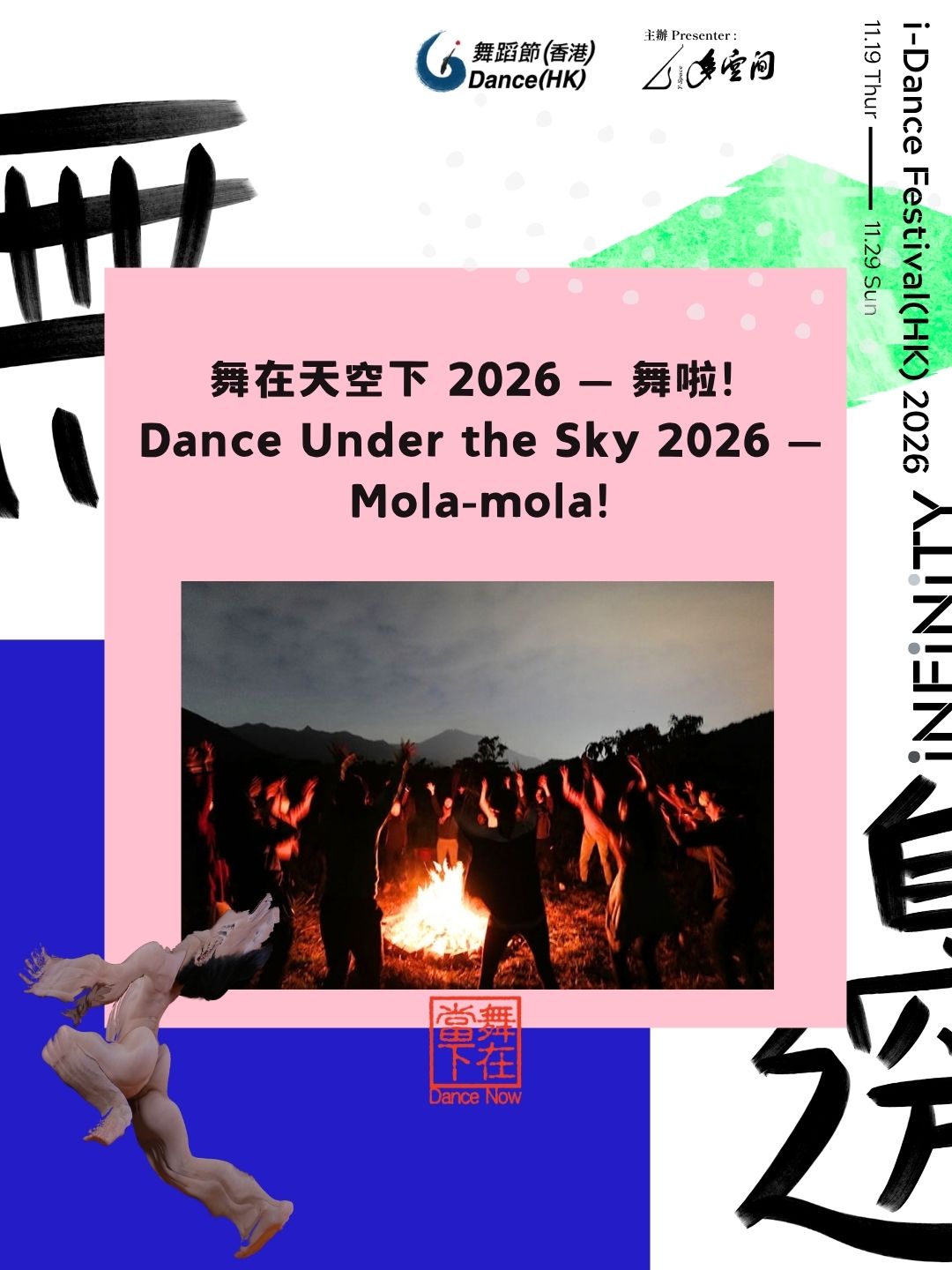 i-舞在天空下 2026 — 舞啦!【i-舞蹈節(香港) 2026】