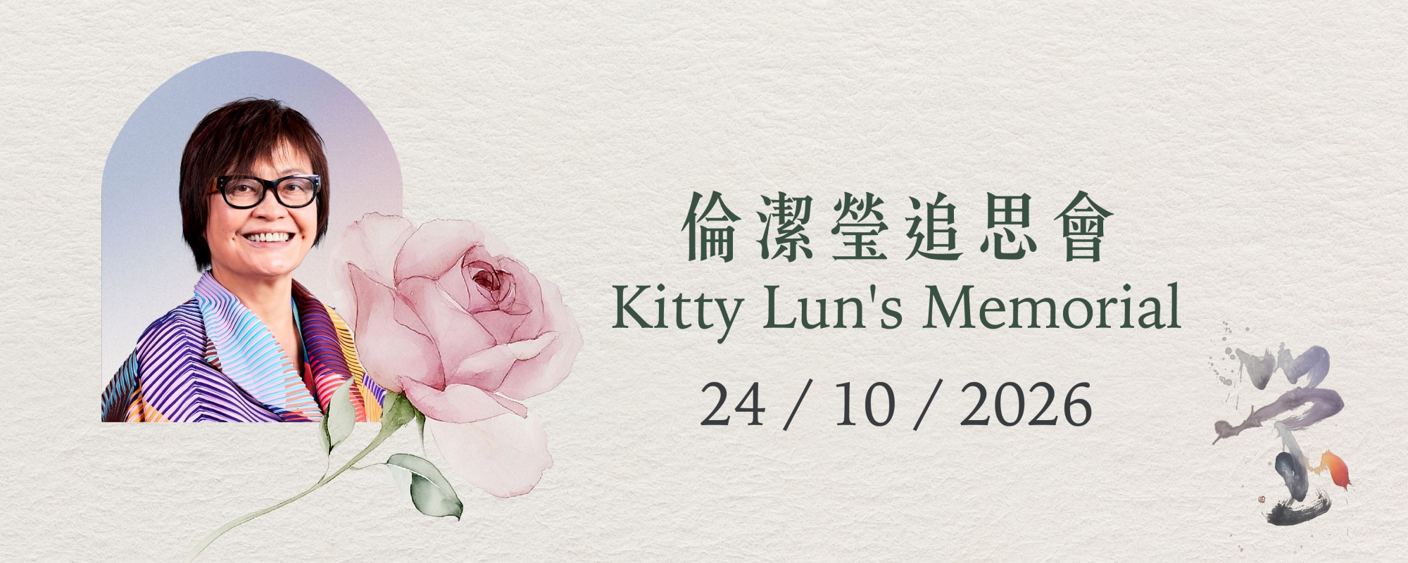 倫潔瑩追思會