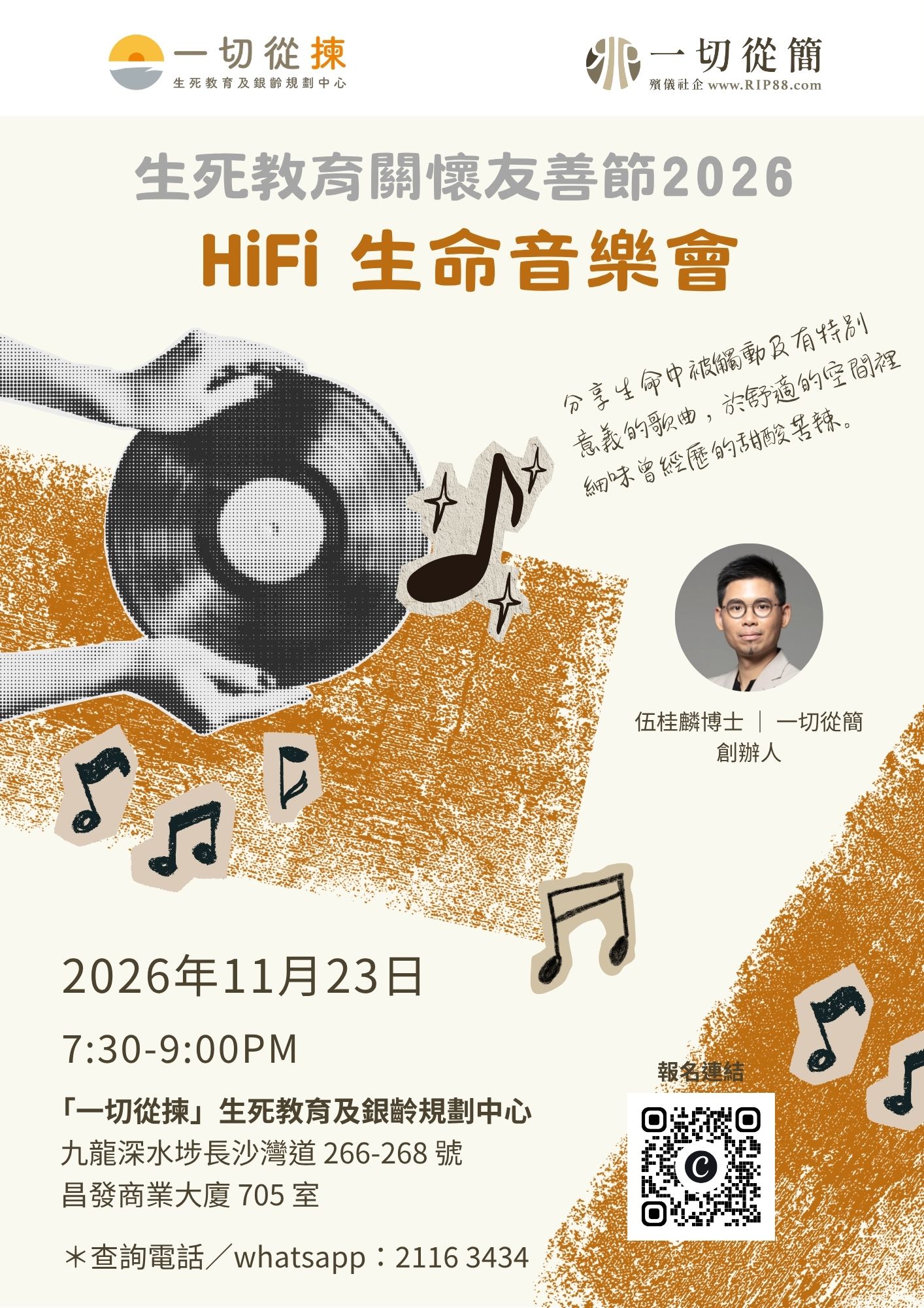 【生死教育關懷友善節2026】社區活動:HiFi生命音樂會