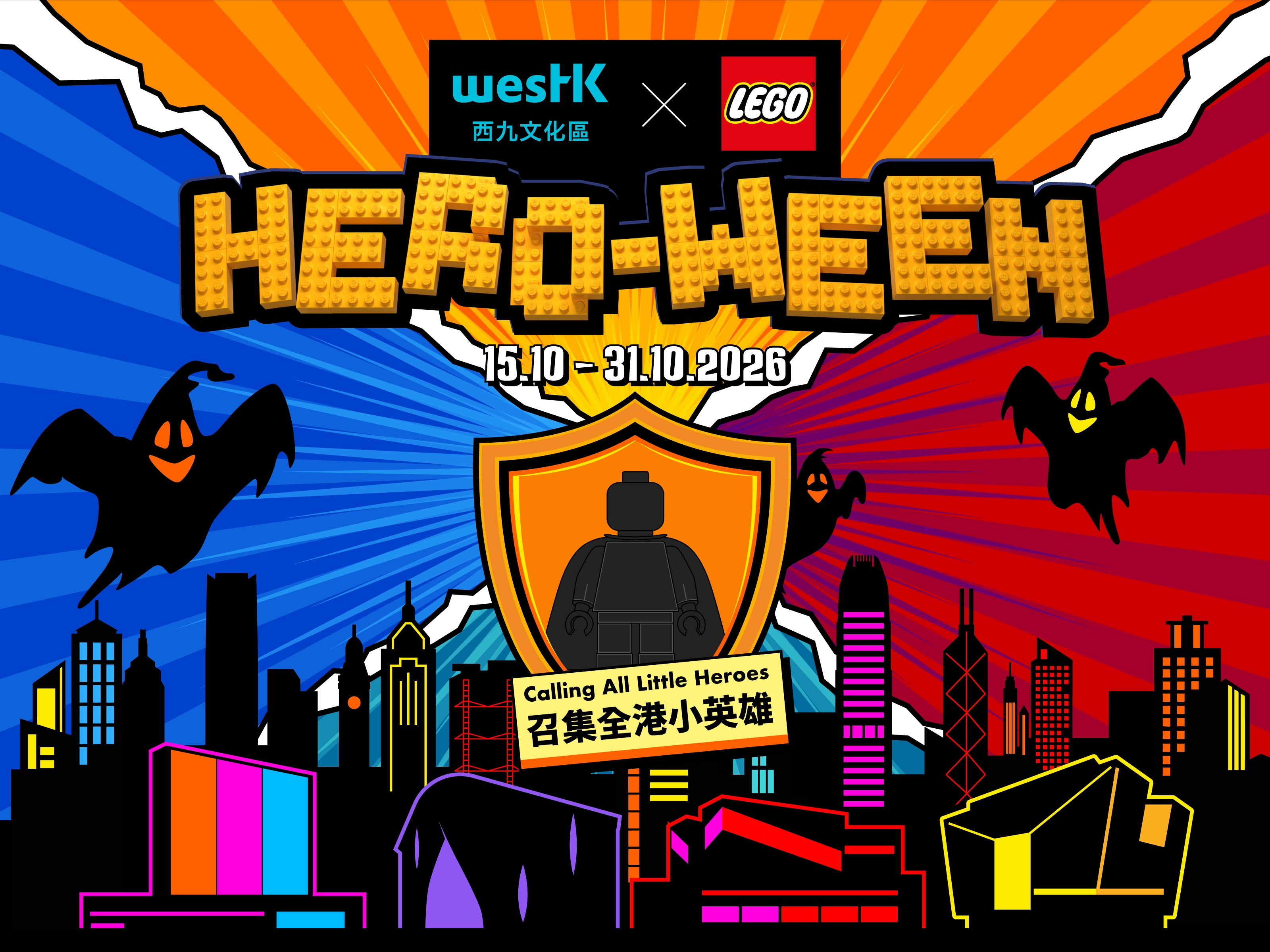 「WestK x LEGO® HERO-WEEN」戶外萬聖節派對