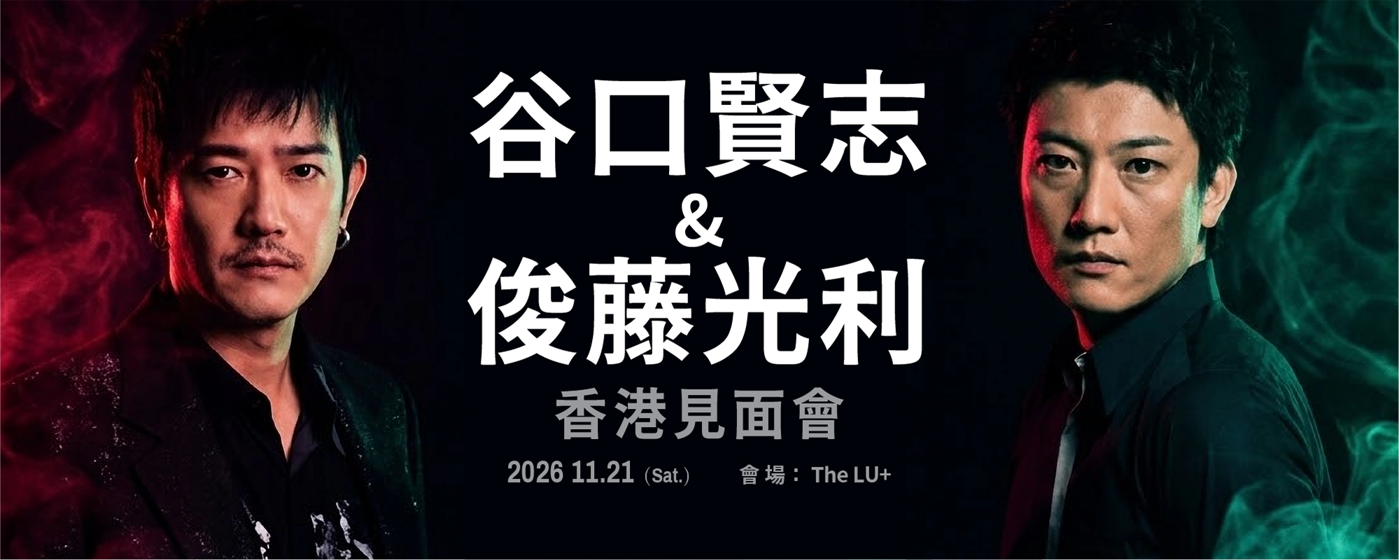 谷口賢志&俊藤光利香港見面會2026