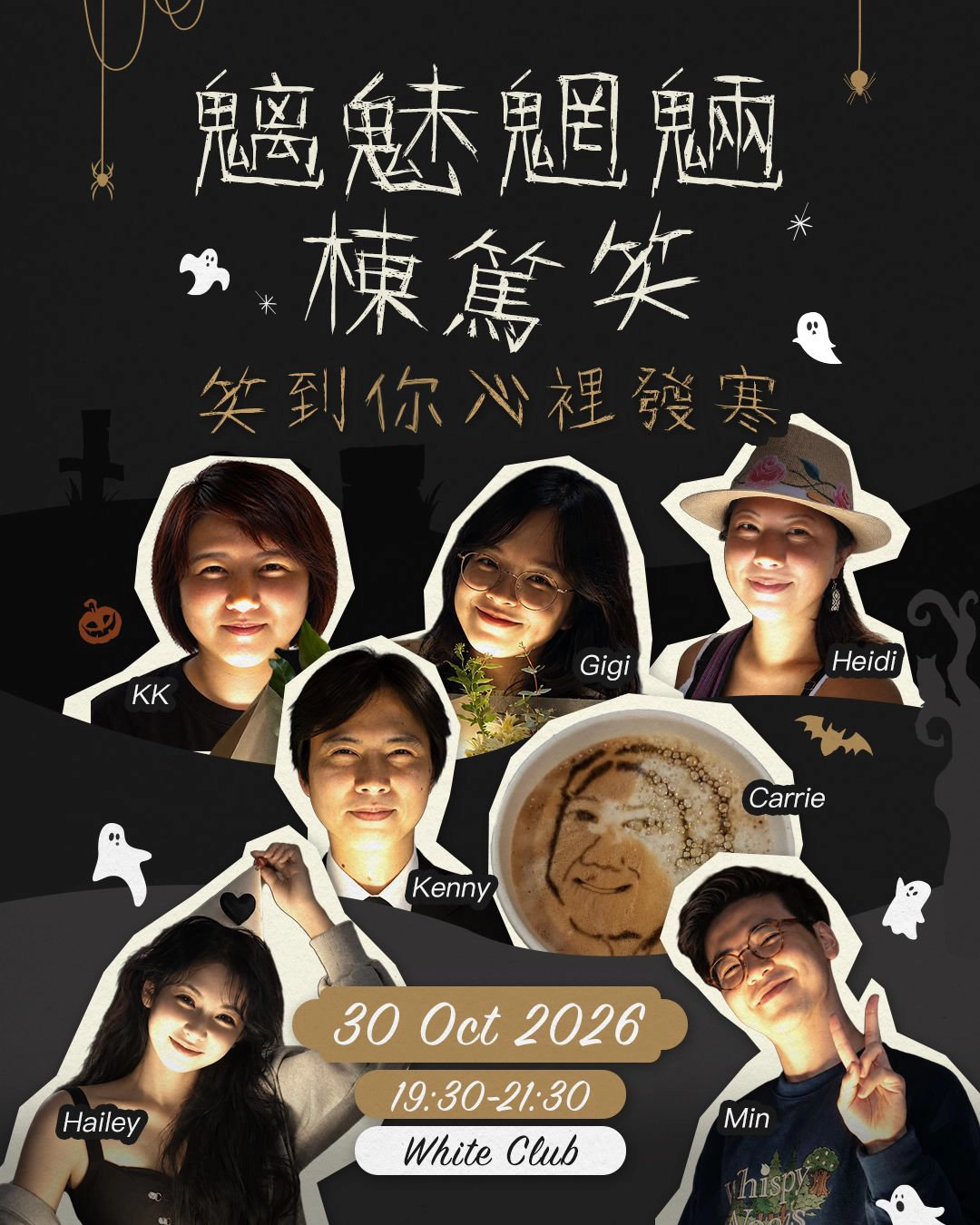 Halloween特備節目:《魑魅魍魎棟篤笑》