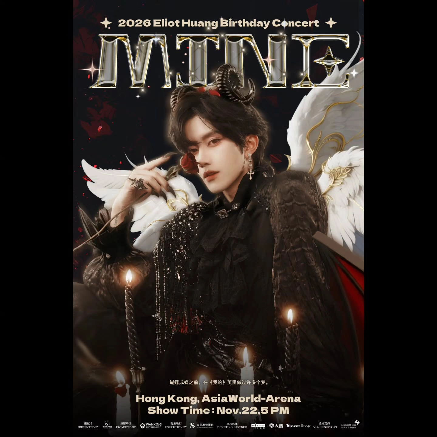 黃星 Eliot《我的 MINE》香港生日演唱會 2026