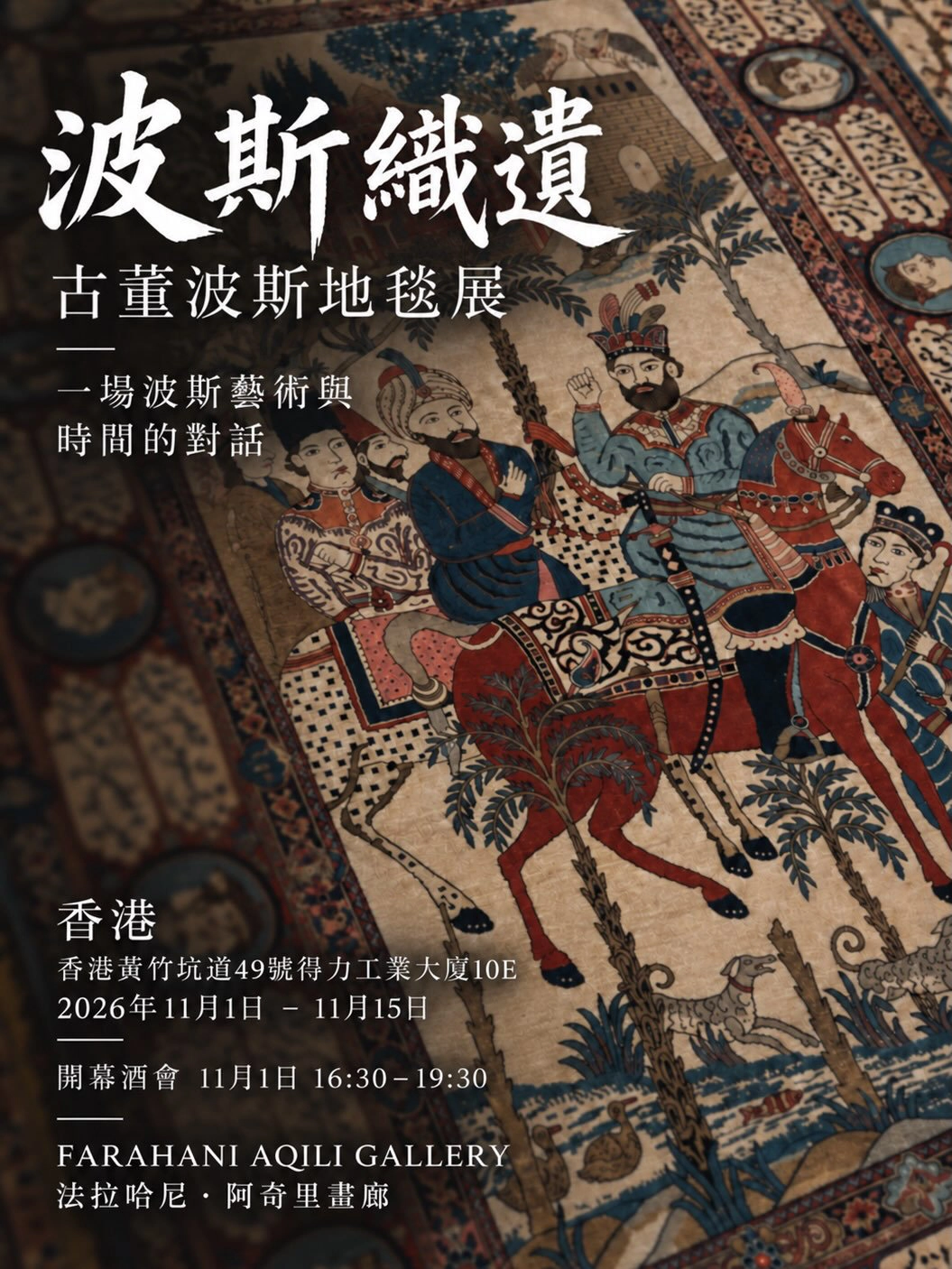 「波斯織遺 PERSIAN LEGACY」古董波斯地毯藝術展