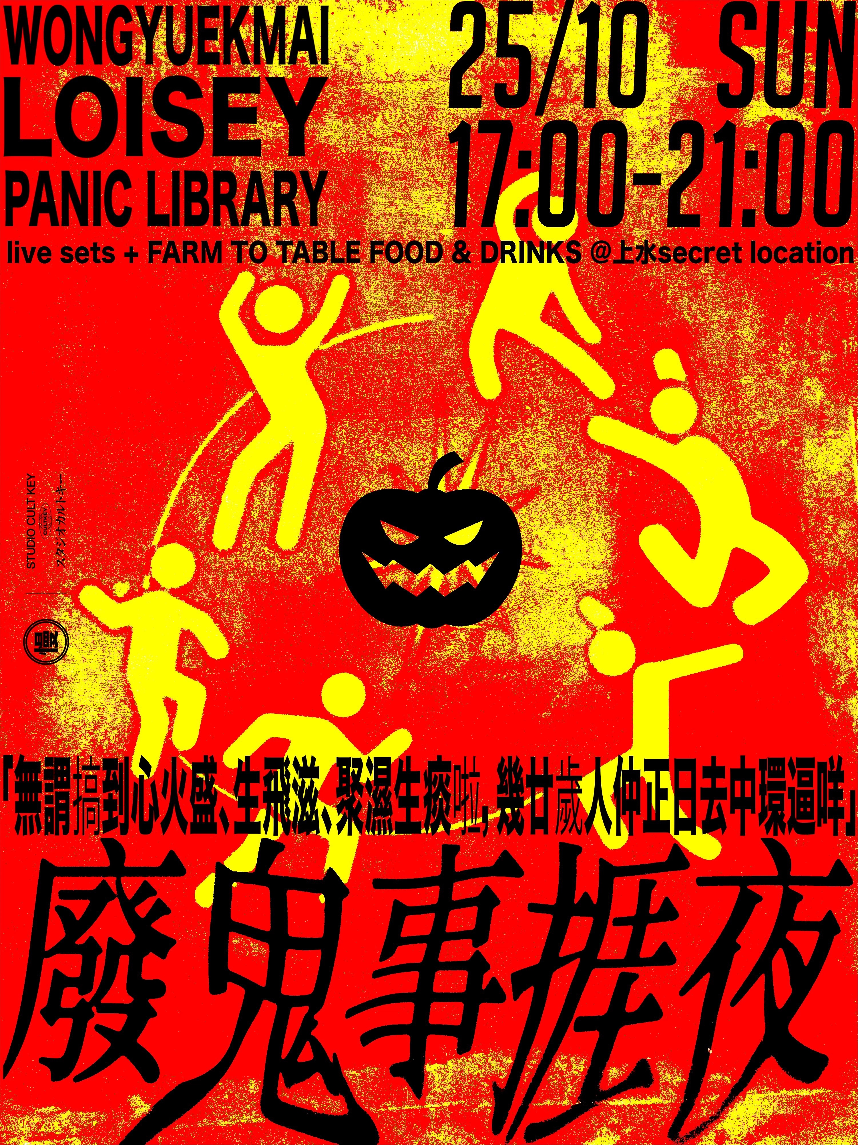 慢研 PROJ002《求奇廢鬼事捱夜》萬聖節戶外派對