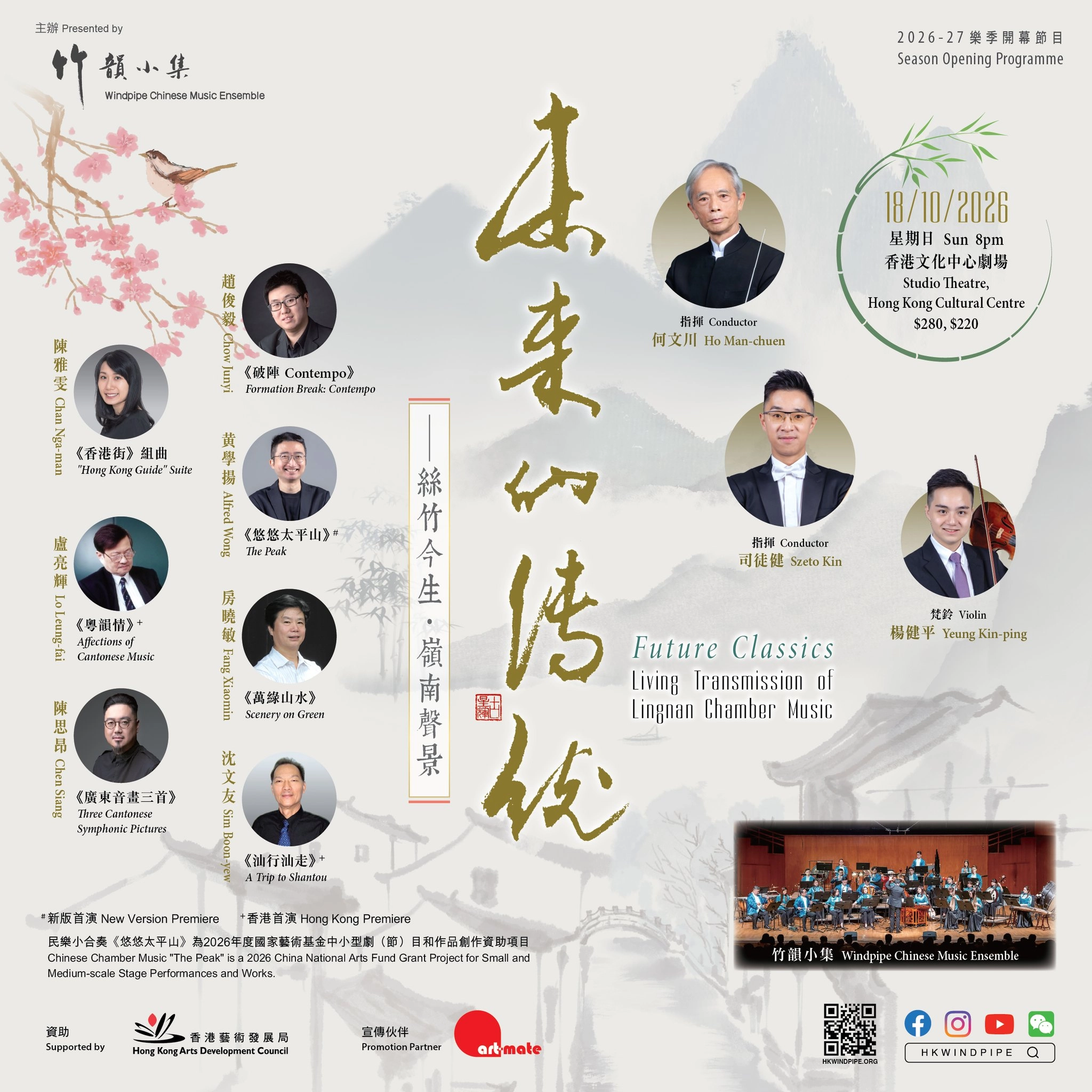 竹韻小集 2026-27 樂季開幕節目《未來的傳統 - 絲竹今生．嶺南聲景》