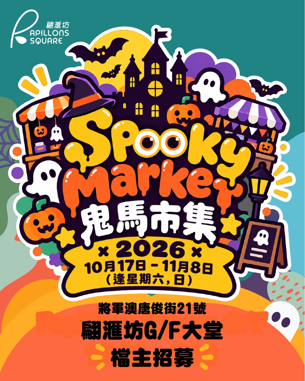 Spooky Market 鬼馬市集 2026＠翩滙坊