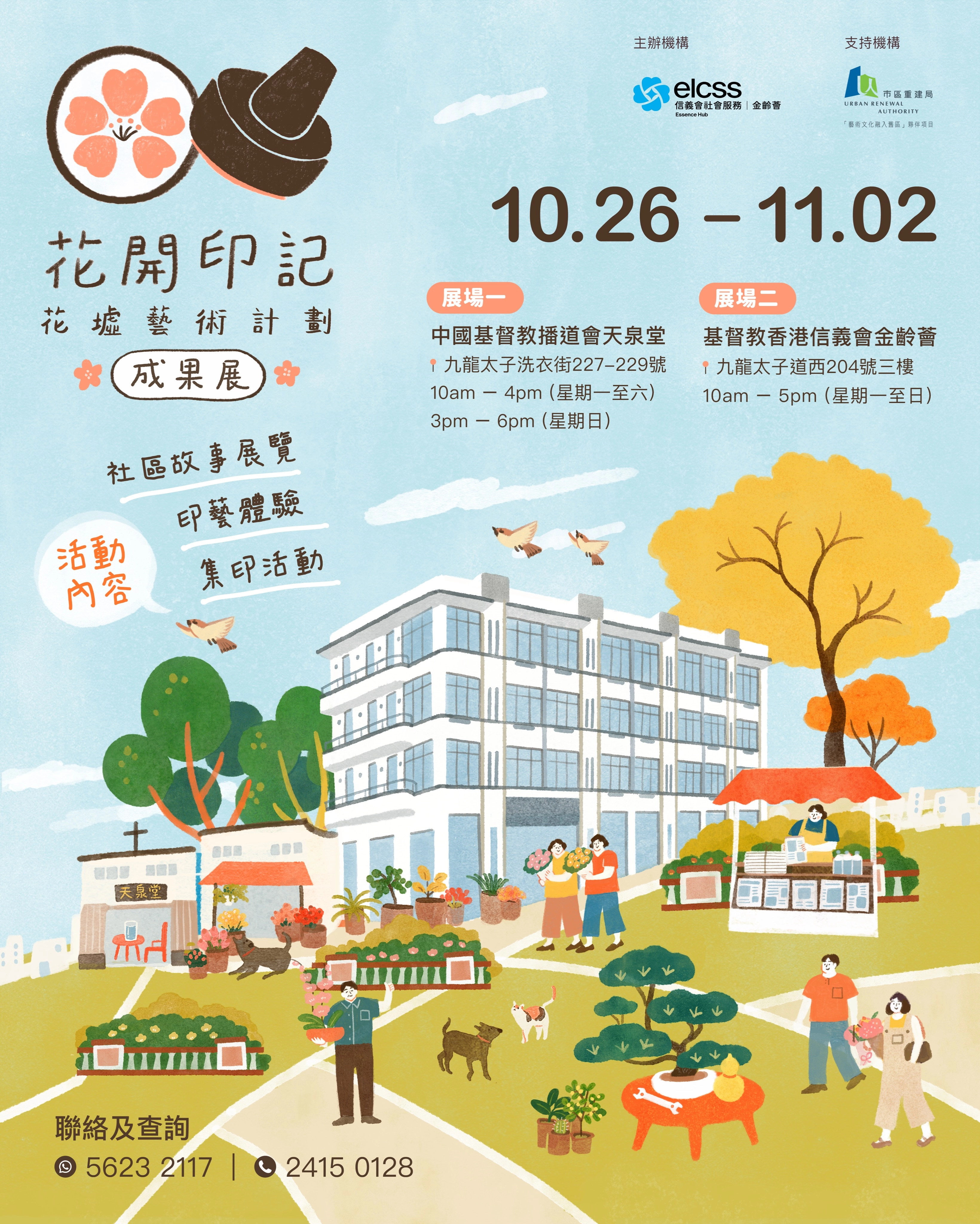 《花開印記・花墟藝術計劃成果展》