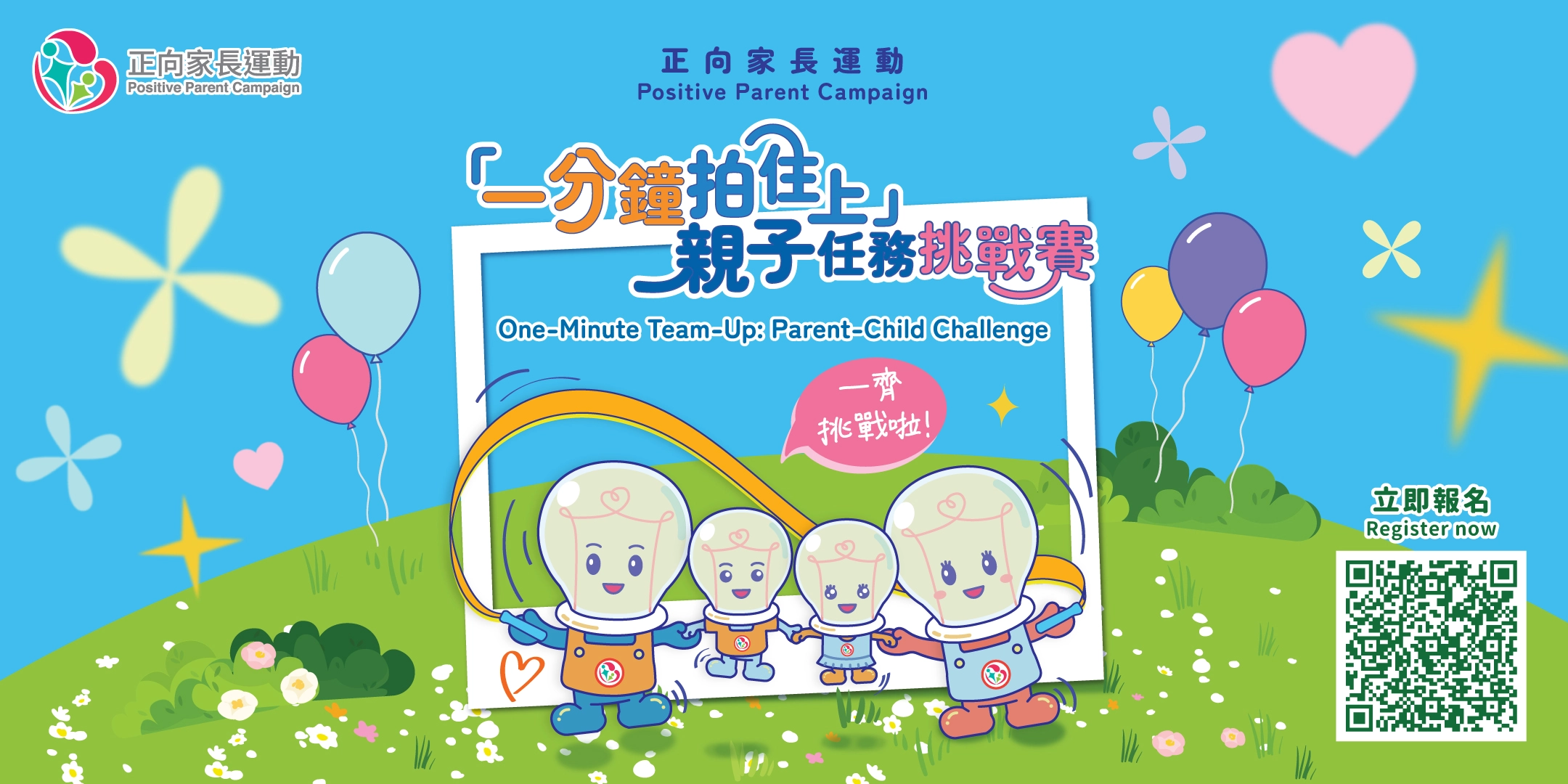 「一分鐘拍住上」親子任務挑戰賽
