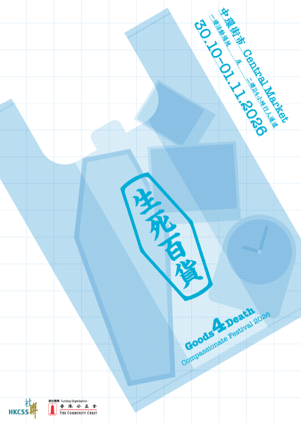 【生死百貨】工作坊:「家居照顧小法寶」展覽