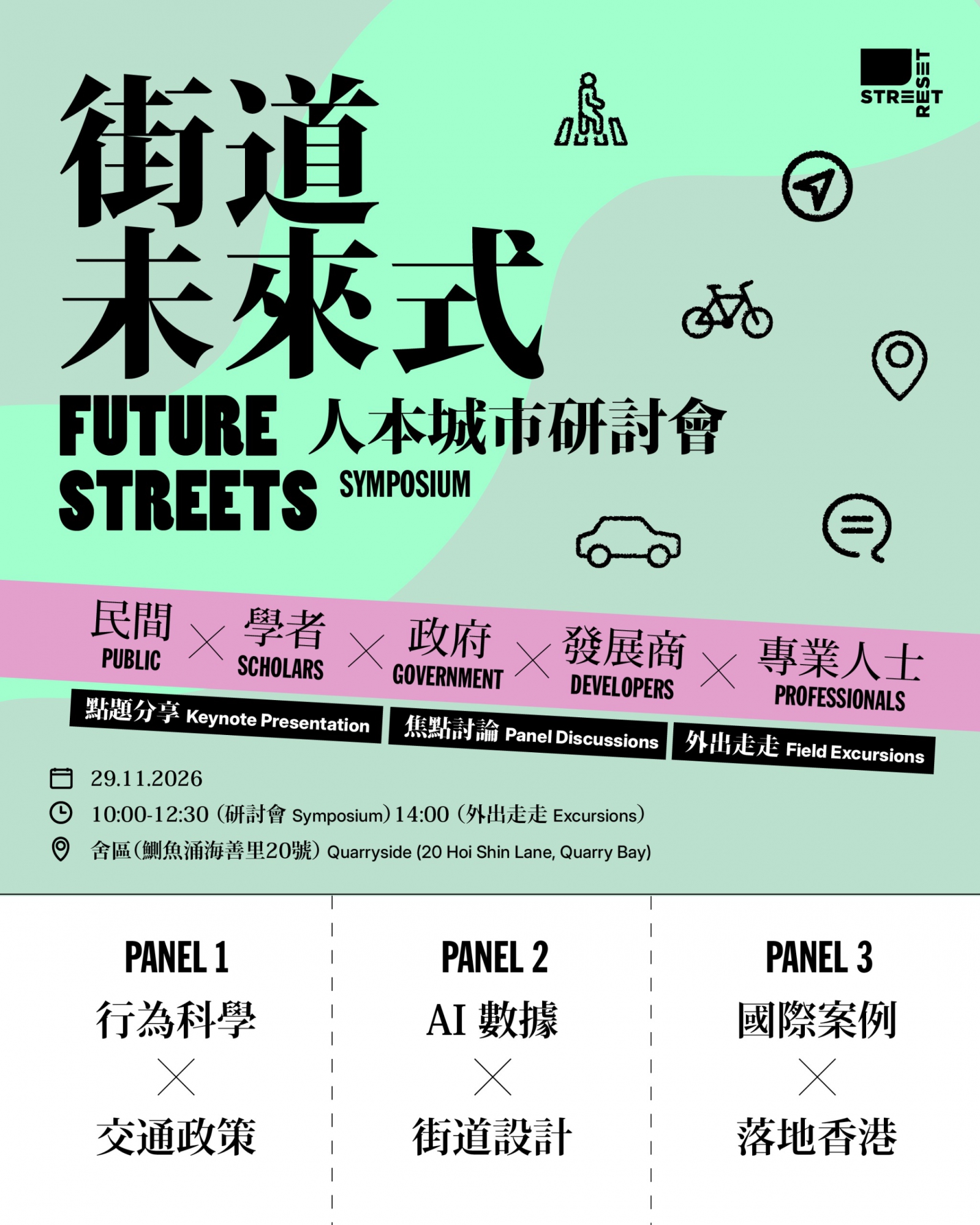 "Street Future Tense" Human-Centric City Seminar
