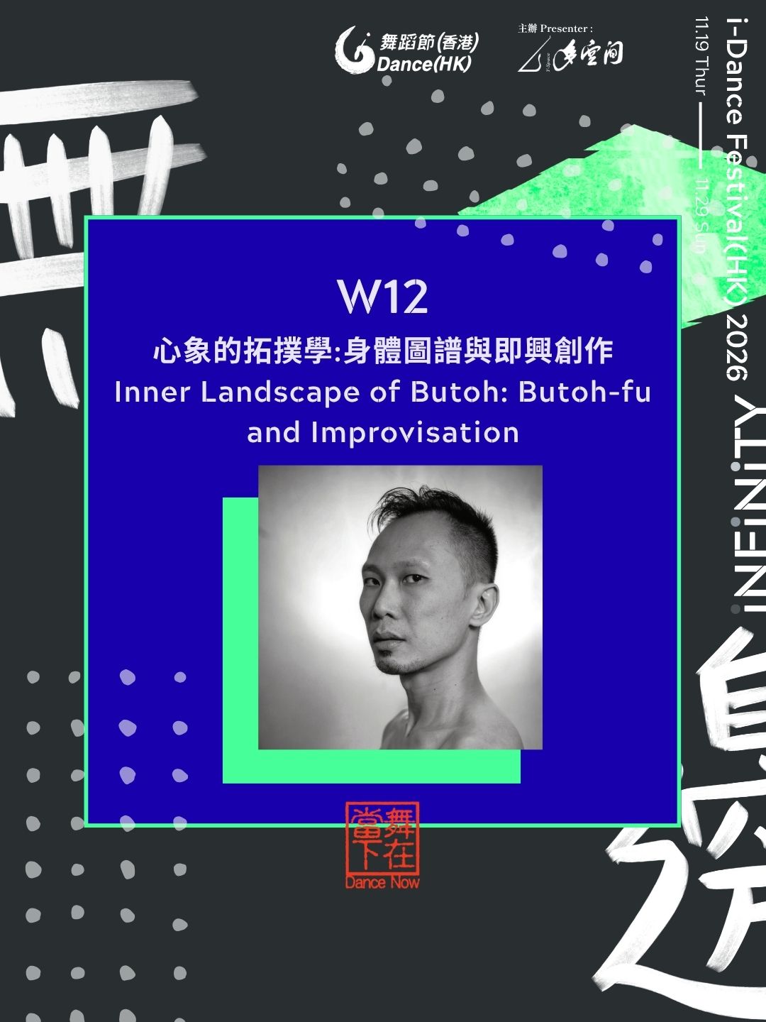 心象的拓撲學：身體圖譜與即興創作【i-舞蹈節(香港) 2026】