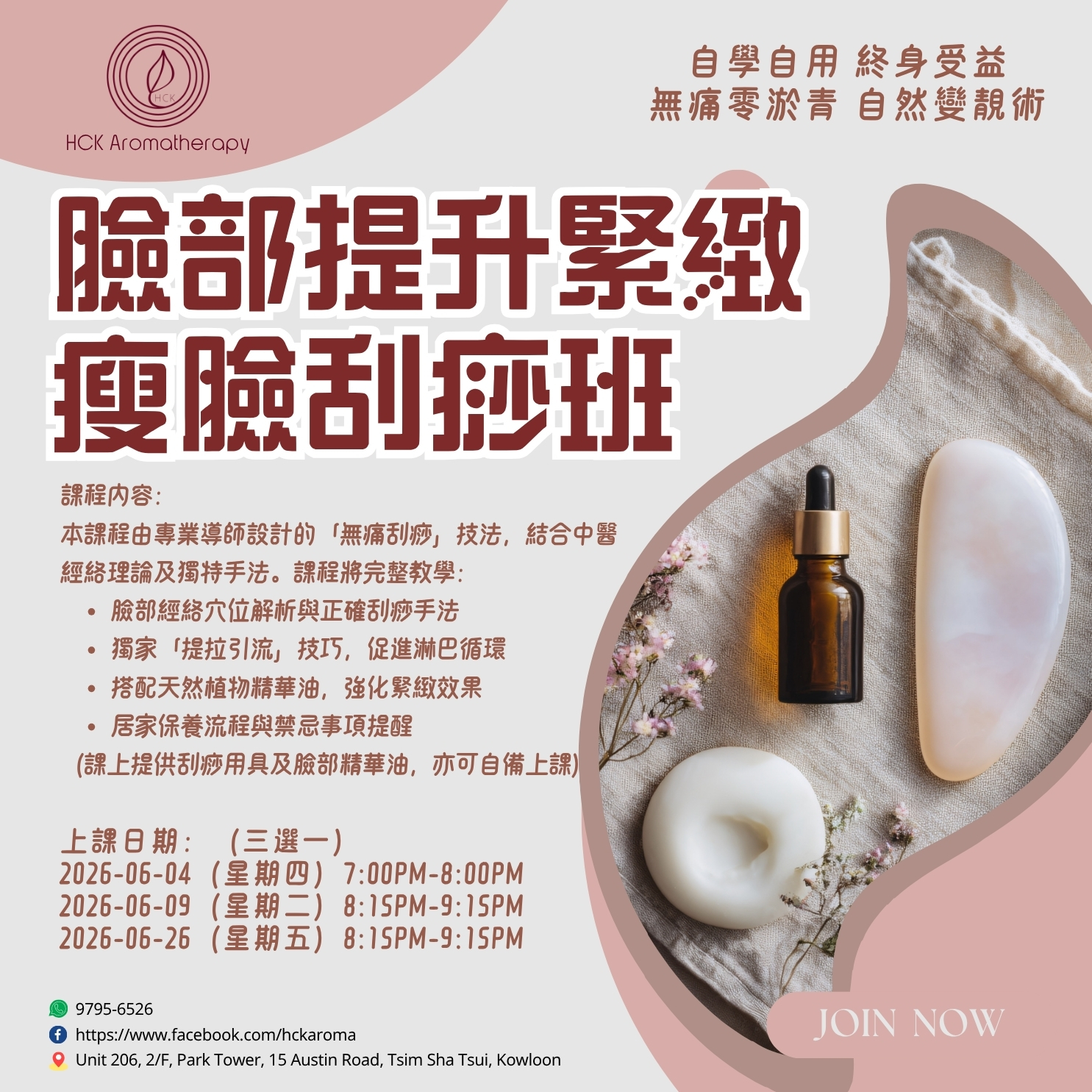 臉部提升緊緻瘦臉逆齡刮痧班
